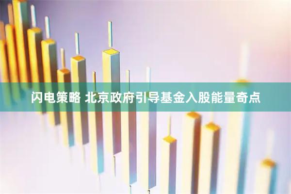 闪电策略 北京政府引导基金入股能量奇点