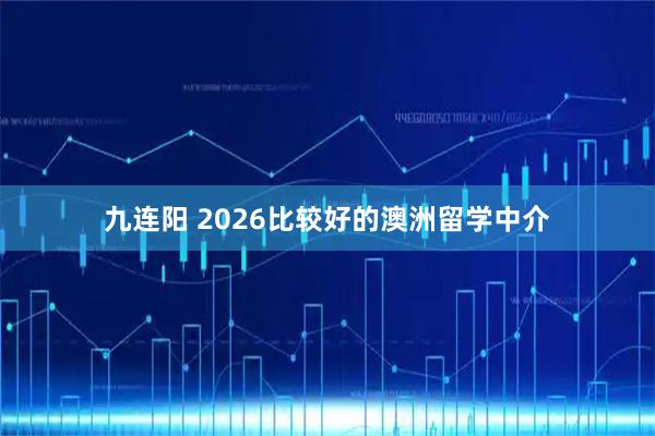 九连阳 2026比较好的澳洲留学中介
